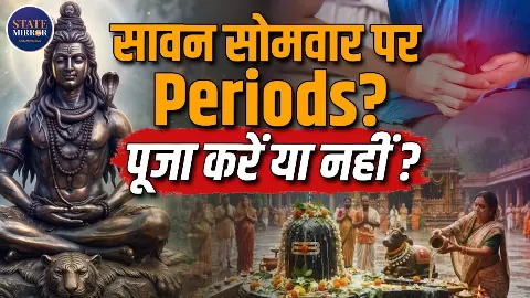 सावन की पूजा करने से पहले Periods आ जाएं तो ऐसे करें भोलेनाथ को याद, ऐसे रखें व्रत सावन की पूजा करने से पहले Periods आ जाएं तो ऐसे करें भोलेनाथ को याद, ऐसे रखें व्रत