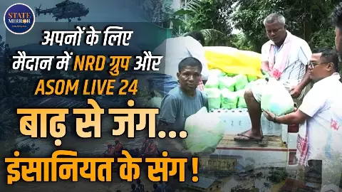 असम में बाढ़ का कहर, उम्मीद बनकर जमीन पर उतरे NRD ग्रुप और Asom live 24, ऐसे की मदद असम में बाढ़ का कहर, उम्मीद बनकर जमीन पर उतरे NRD ग्रुप और Asom live 24, ऐसे की मदद