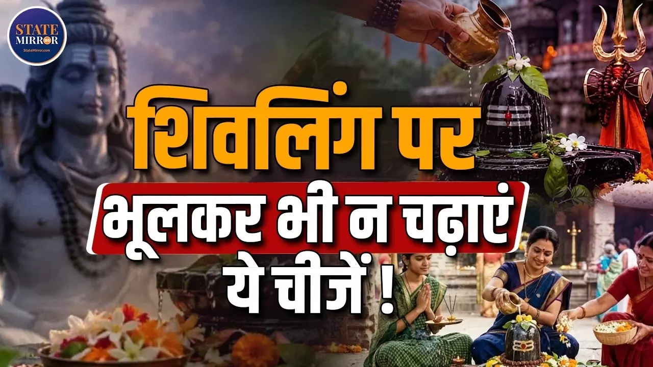 सावन में शिवलिंग पर भूलकर भी न चढ़ाएं ये 4 चीजें! एक छोटी सी गलती से अधूरी रह सकती है आपकी पूजा