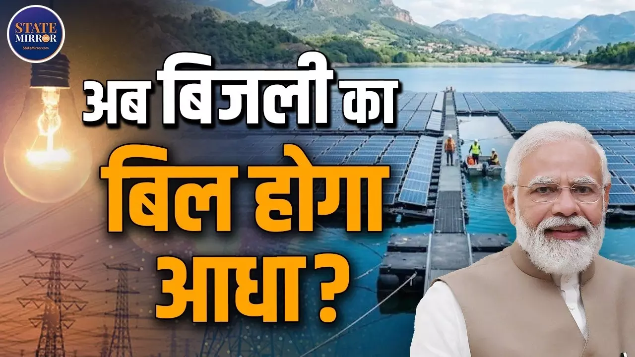 अब पानी में तैरेंगे सोलर पैनल, बैटरी स्टोरेज से मिलेगी  24x7 बिजली;  आखिर क्या है PM Surya Sarovar Yojana?