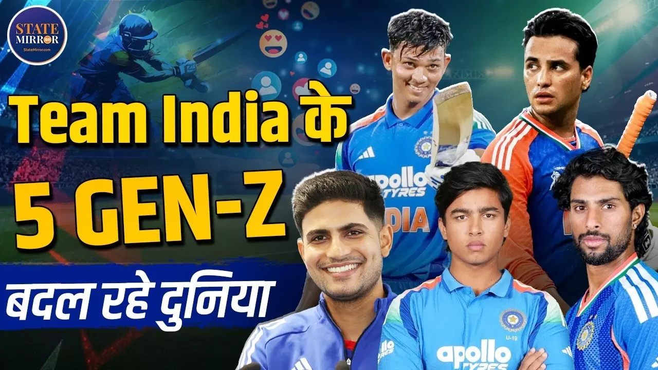 क्या Gen Z केवल रील बनाते हैं? मिलिए पांच क्रिकेटर्स से, जो बदल रहे क्रिकेट का अंदाज