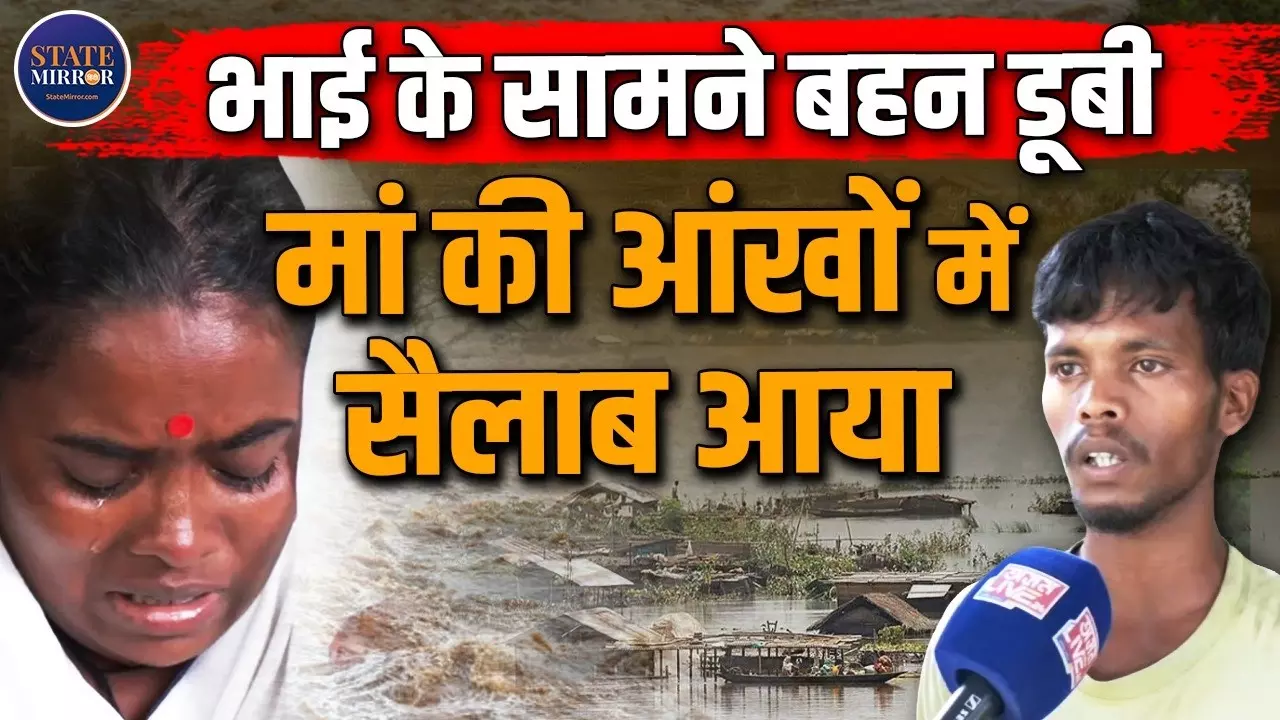 ‘बहुत कोशिश की, लेकिन बचा नहीं पाया’, असम की बाढ़ में बहन को खोने पर भाई का छलका दर्द- जो कहा, उसे सुनकर रो पड़ेंगे आप