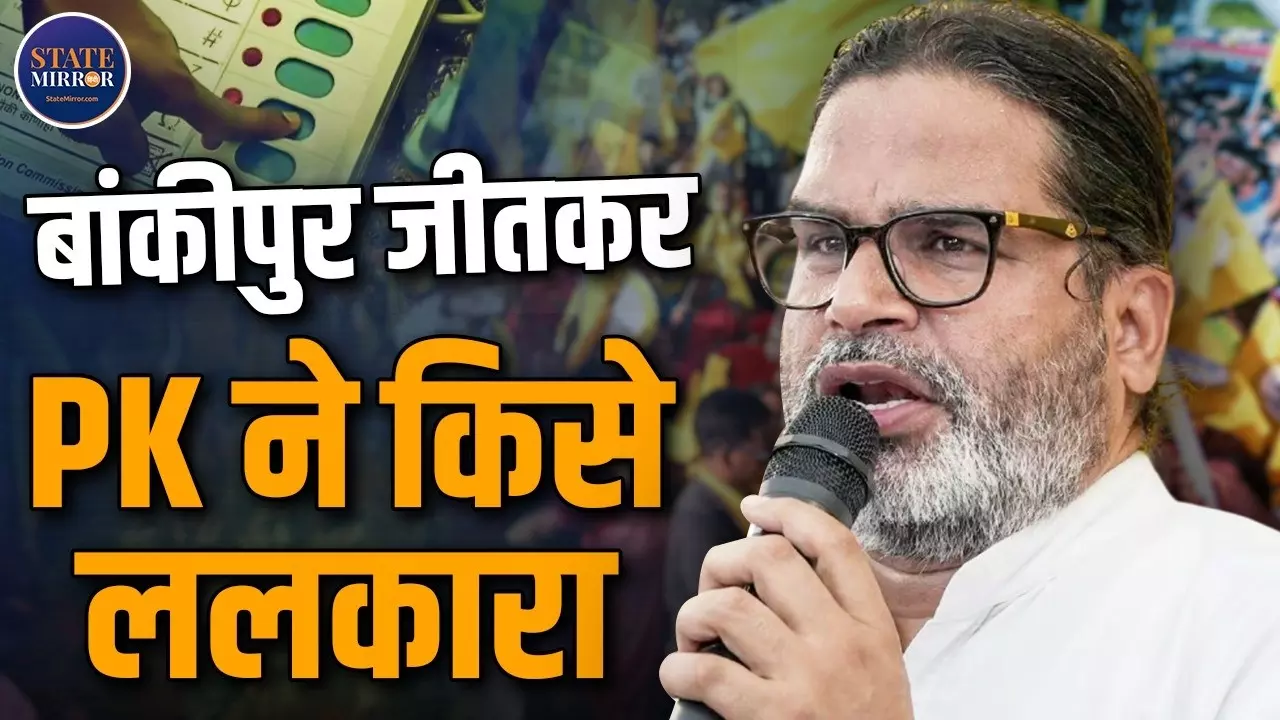 BJP किसी अपराधी, गलत चाल-चरित्र वाले को CM न बनाए, बांकीपुर से जीतते ही सम्राट चौधरी पर बरसे प्रशांत किशोर