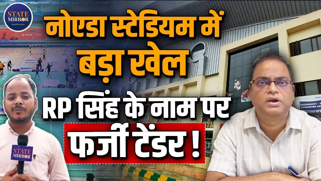 Noida Indoor Stadium Controversy: ₹101 करोड़ के स्टेडियम में RP Singh के नाम पर टेंडर? Fire NOC पर जांच