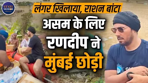 असम की बाढ़ में ‘रियल हीरो’ बने रणदीप हुड्डा, स्टारडम छोड़ खुद ग्राउंड जीरो पर पहुंचे; पीड़ितों को बांटी राहत-अवैध खनन पर उठाए सवाल