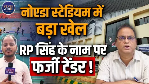 Noida Indoor Stadium Controversy: ₹101 करोड़ के स्टेडियम में RP Singh के नाम पर टेंडर? Fire NOC पर जांच Noida Indoor Stadium Controversy: ₹101 करोड़ के स्टेडियम में RP Singh के नाम पर टेंडर? Fire NOC पर जांच