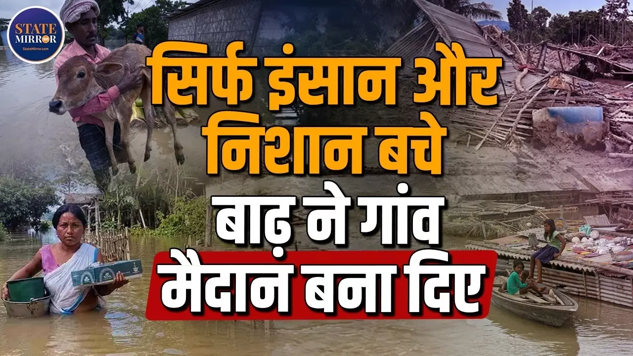 Ground Report: बारिश होते ही नींद उड़ जाती है... असम बाढ़ पीड़ितों का दर्द सुन कांप उठेगा दिल, जिंदगी और मौत के बीच गुजर रही हर रात