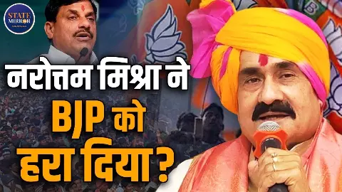 नरोत्तम मिश्रा के आंसुओं ने दतिया में भाजपा को ले डूबा! यूं नहीं हारी BJP, 15 दिन पहले इशारों में हो गया था खेल नरोत्तम मिश्रा के आंसुओं ने दतिया में भाजपा को ले डूबा! यूं नहीं हारी BJP, 15 दिन पहले इशारों में हो गया था खेल