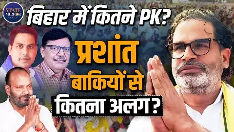 क्या प्रशांत किशोर को मिल गई संजीवनी बूटी? NDA के 202 विधायक के आगे PK कैसे बना पाएंगे अपना दबदबा? क्या प्रशांत किशोर को मिल गई संजीवनी बूटी? NDA के 202 विधायक के आगे PK कैसे बना पाएंगे अपना दबदबा?