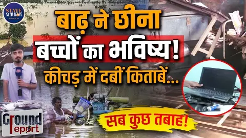 बाढ़ ने बच्चों का भविष्य भी डुबो दिया, जीवन में ऐसी तबाही नहीं देखी, देखिए Assam Flood के खौफनाक मंजर बाढ़ ने बच्चों का भविष्य भी डुबो दिया, जीवन में ऐसी तबाही नहीं देखी, देखिए Assam Flood के खौफनाक मंजर