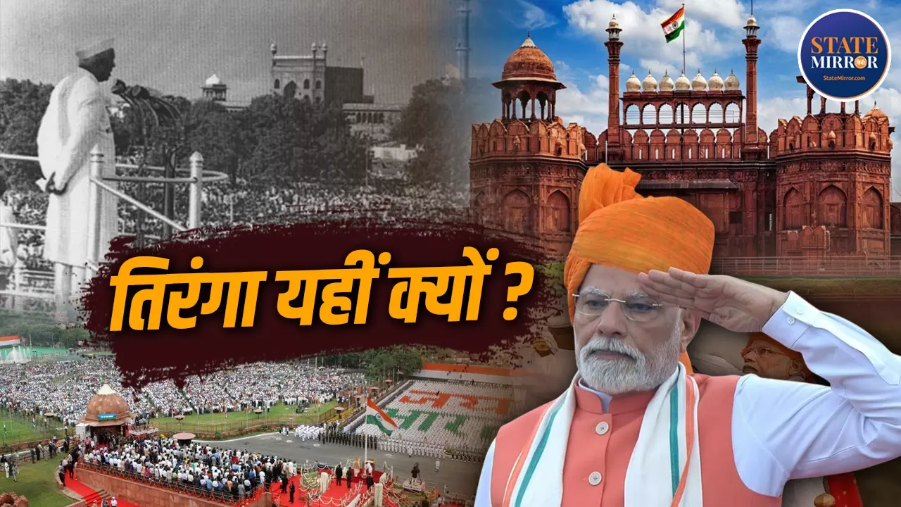 संविधान में लाल किले का जिक्र तक नहीं, फिर हर 15 अगस्त को PM यहीं क्यों फहराते हैं तिरंगा?