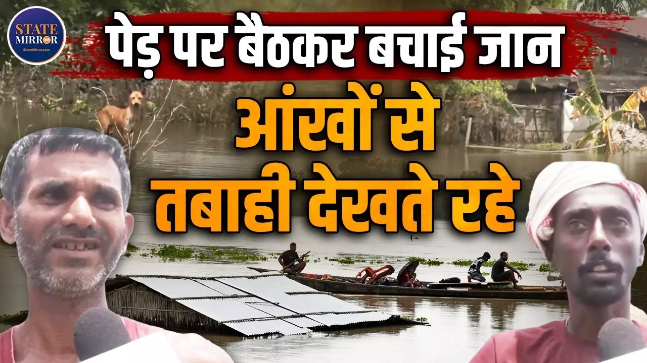 पहले तो कभी ऐसा नहीं होता था... असम बाढ़ ने मचाई ऐसी तबाही, पीड़ितों ने सुनाई आपबीती