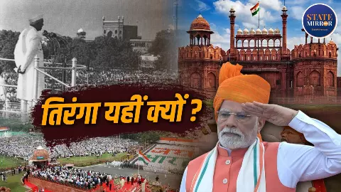 संविधान में लाल किले का जिक्र तक नहीं, फिर हर 15 अगस्त को PM यहीं क्यों फहराते हैं तिरंगा? संविधान में लाल किले का जिक्र तक नहीं, फिर हर 15 अगस्त को PM यहीं क्यों फहराते हैं तिरंगा?