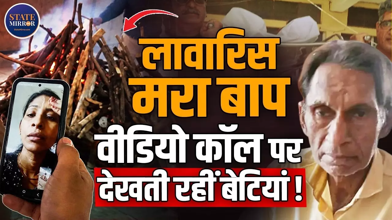 जिन बेटियों की पढ़ाई-लिखाई में जिंदगी लगा दीं, वही आखिरी विदाई में नहीं पहुंची; वीडियो कॉल में देखा अंतिम संस्कार