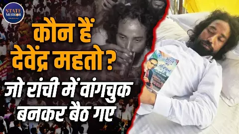 Hemant Soren सरकार की नाक में दम करने वाले देवेंद्र महतो कौन? पीपर लीक को लेकर कर रहे अनशन Hemant Soren सरकार की नाक में दम करने वाले देवेंद्र महतो कौन? पीपर लीक को लेकर कर रहे अनशन