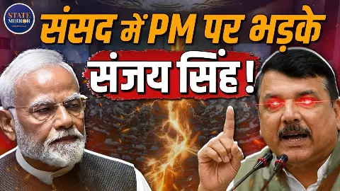 संजय सिंह ने संसद में  न्याय व्यवस्था पर उठाए सवाल, बोले- करोड़ों केस पेंडिंग, जजों की संख्या बढ़ाने से काम नहीं चलेगा