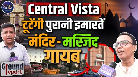 Central Vista Project: क्या लुटियंस दिल्ली के 100 साल पुराने मंदिर-मस्जिद होंगे शिफ्ट? जानिए ग्राउंड रिपोर्ट