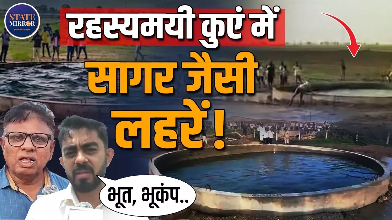 इस कुएं पर भूत का साया या आया भूकंप, उठ रहीं ऊंची लहरों से खड़े हुए कई सवाल