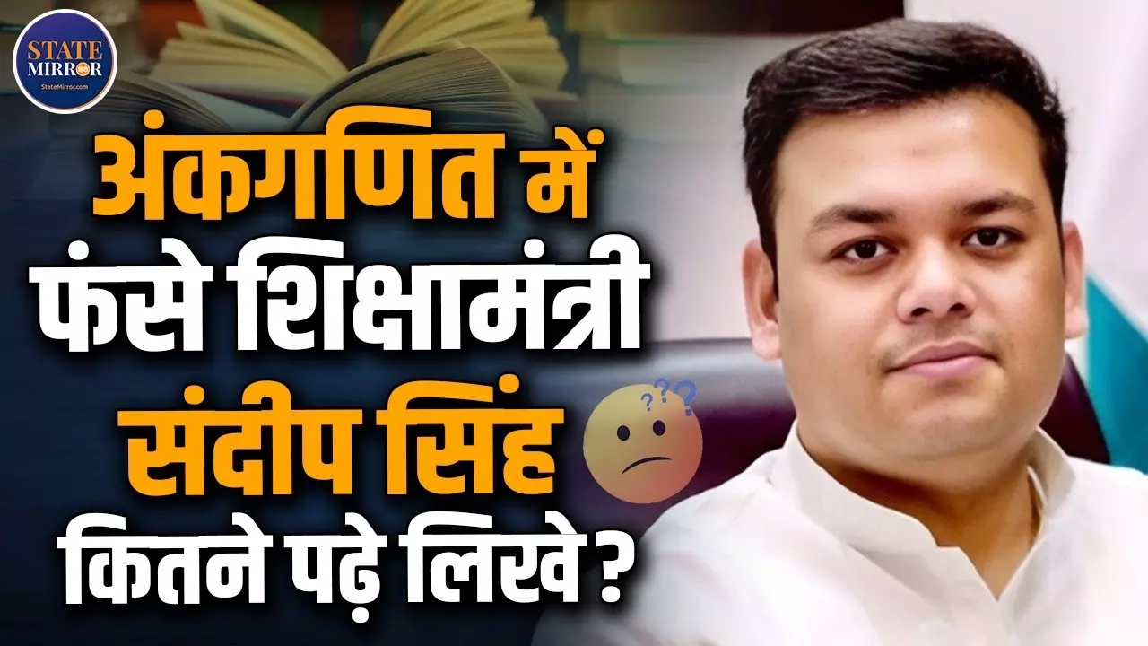 हिंदी और आंकड़े भी ठीक से नहीं पढ़ पा रहे UP के बेसिक शिक्षा मंत्री संदीप सिंह, वीडियो वायरल होने पर उठे सवाल