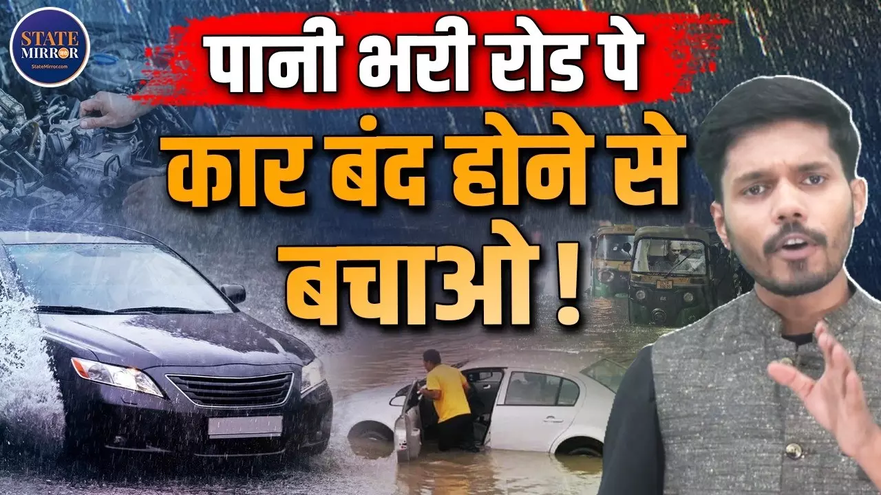 Monsoon Car Driving Tips: बारिश में जलभराव वाली सड़क पर कार लेकर निकल रहे हैं? इन बातों का रखें ध्यान, वरना पछताना पड़ेगा