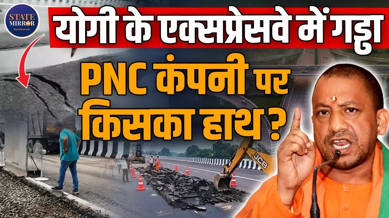 Lucknow Kanpur Expressway: PNC Infratech किसकी कंपनी है? पहली बारिश में सड़क धंसने के बाद क्यों उठे सवाल
