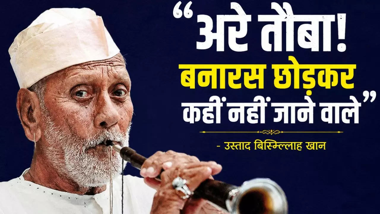 मां सरस्वती की पूजा और गंगा से प्यार, 15 अगस्त 1947 को लाल किले पर शहनाई बजाने वाले उस्ताद बिस्मिल्लाह खान की कहानी