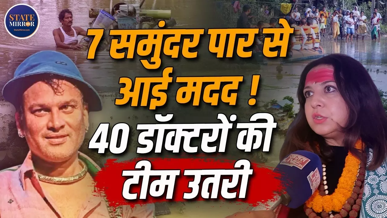Assam Flood: असम की तबाही देख पसीजा इटली की महिला का दिल, Zubin Garg की दोस्त 40 डॉक्टरों की टीम लेकर पहुंचीं