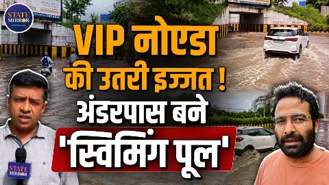 गुरुग्राम छोड़ो नोएडा का हाल देखो, अंडरपास में फंसी गाड़ियां, बारिश के बाद Ground Report गुरुग्राम छोड़ो नोएडा का हाल देखो, अंडरपास में फंसी गाड़ियां, बारिश के बाद Ground Report