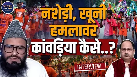 औरतें तक भांग रगड़ रहीं, यह कैसी भक्ति, कांवड़ियों पर क्यों बरसे हुए हैं मौलाना साजिद रशीदी? औरतें तक भांग रगड़ रहीं, यह कैसी भक्ति, कांवड़ियों पर क्यों बरसे हुए हैं मौलाना साजिद रशीदी?