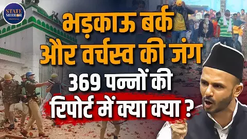 Sambhal Jama Masjid हिंसा मामले में जांच कमेटी ने सौंपी रिपोर्ट, हुए चौंकाने वाले खुलासे