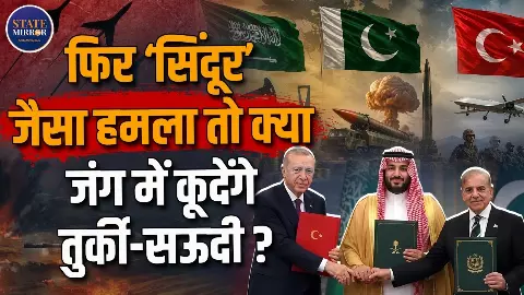 क्या सऊदी अरब, पाकिस्तान और तुर्किये ने बनाया मुस्लिम Nato? जानें तीनों देशों के बीच हुए डिफेंस पैक्ट का भारत पर क्या होगा असर क्या सऊदी अरब, पाकिस्तान और तुर्किये ने बनाया मुस्लिम Nato? जानें तीनों देशों के बीच हुए डिफेंस पैक्ट का भारत पर क्या होगा असर