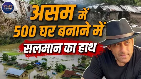 असम में भारी तबाही के बीच मदद को आगे आए सलमान खान, बाढ़ पीड़ितों के लिए बनवाएंगे 500 घर असम में भारी तबाही के बीच मदद को आगे आए सलमान खान, बाढ़ पीड़ितों के लिए बनवाएंगे 500 घर