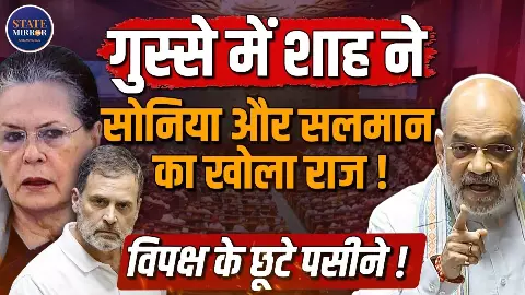 जवाब दीजिए क्या किया आपने... जब लोकसभा में जमकर गरजे अमित शाह, राहुल-सोनिया और सलमान को जमकर धोया जवाब दीजिए क्या किया आपने... जब लोकसभा में जमकर गरजे अमित शाह, राहुल-सोनिया और सलमान को जमकर धोया