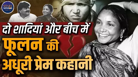 चंबल के बीहड़ों में फूलन देवी को मिला पहला प्यार, विक्रम मल्लाह ने कैसे बदली उनकी जिंदगी? जानिए दोनों की लव स्टोरी के बारे में चंबल के बीहड़ों में फूलन देवी को मिला पहला प्यार, विक्रम मल्लाह ने कैसे बदली उनकी जिंदगी? जानिए दोनों की लव स्टोरी के बारे में