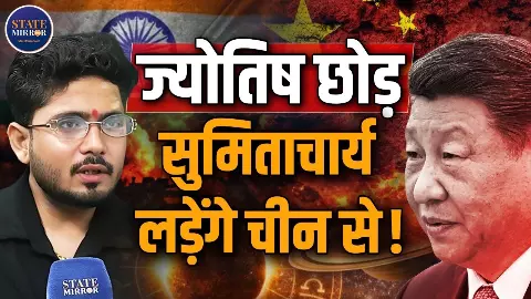 ‘चीन ने अरुणाचल पर कब्जा किया तो ज्योतिष छोड़ युद्ध लड़ूंगा’, Sumitacharya का बड़ा दावा; तंत्र-मंत्र से ‘स्तंभन’ की भी बात ‘चीन ने अरुणाचल पर कब्जा किया तो ज्योतिष छोड़ युद्ध लड़ूंगा’, Sumitacharya का बड़ा दावा; तंत्र-मंत्र से ‘स्तंभन’ की भी बात