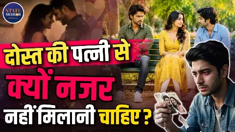 दोस्त की पत्नी से Eye Contact करना क्या गलत है? एक छोटी सी नजर कैसे बन सकती है शक की वजह, जानें Psychology दोस्त की पत्नी से Eye Contact करना क्या गलत है? एक छोटी सी नजर कैसे बन सकती है शक की वजह, जानें Psychology
