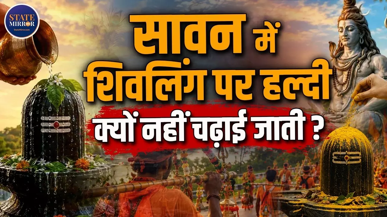 सावन में भोलेनाथ को क्यों नहीं चढ़ाई जाती हल्दी, क्या है कारण?
