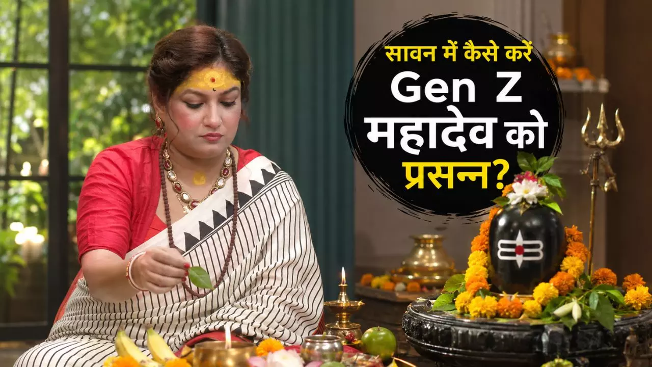Gen Z सावन में ऐसे करें भोलेनाथ को खुश, ज्योतिषाचार्य ने बताया इस महीने कौन-सी गलती करने से बचें