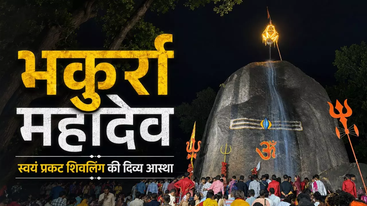 रात में आती है बैल की आवाज, दिनों दिन बढ़ता है स्वयंभू शिवलिंग का आकार, कहानी भूतेश्वरनाथ मंदिर की
