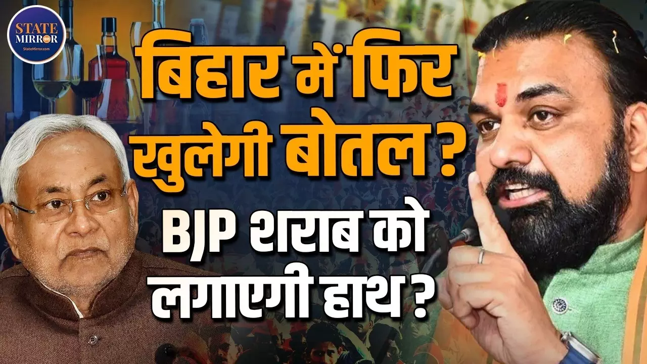 क्या सम्राट चौधरी अपने हाथों से शराब का ढक्कन खोलने की फाइल पर साइन करने जा रहे हैं? रिपोर्ट में क्या-क्या
