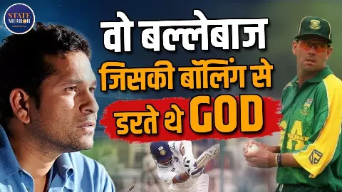 सचिन को वसीम, वॉर्न और मैक्ग्रा नहीं... इस ‘पार्ट टाइम’ गेंदबाज ने किया था सबसे ज्यादा परेशान! खुद बताया था क्यों नहीं समझ आता था क्या करें सचिन को वसीम, वॉर्न और मैक्ग्रा नहीं... इस ‘पार्ट टाइम’ गेंदबाज ने किया था सबसे ज्यादा परेशान! खुद बताया था क्यों नहीं समझ आता था क्या करें