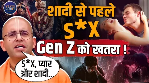 स्त्री अपनी इज्जत किसी को देती है तो काफी विश्वास से देती है, अमोघ लीला प्रभु ने Gen Z को क्या समझाया