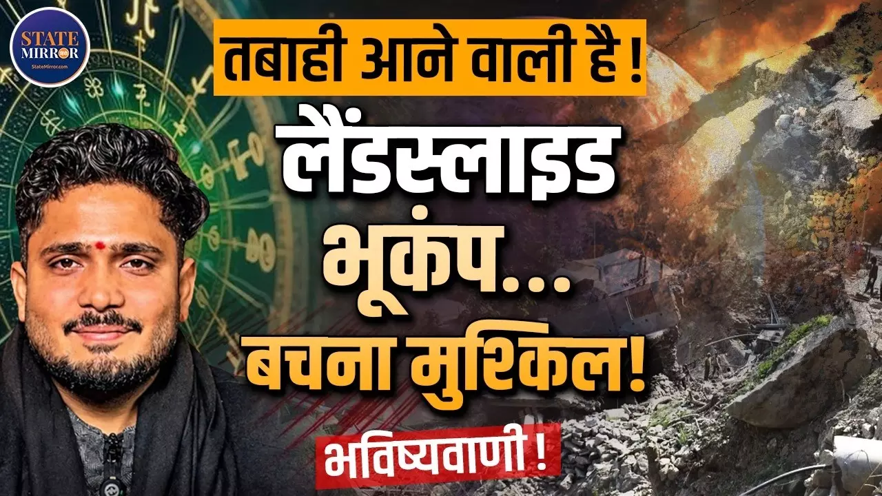 बॉर्डर पर तनाव, पहाड़ों में तबाही और सोने की कीमत...15 अगस्त के बाद क्या होगा?  एस्ट्रोलॉजर सुमिताचार्य की बड़ी भविष्यवाणी