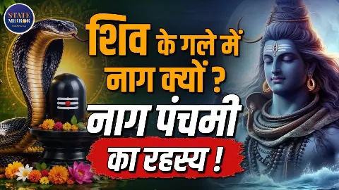 क्या है नाग पंचमी के त्योहार का महत्व, सावन में कैसे करें पूजा, भगवान शिव के गले में बंधे नाग से क्या है संबंध? क्या है नाग पंचमी के त्योहार का महत्व, सावन में कैसे करें पूजा, भगवान शिव के गले में बंधे नाग से क्या है संबंध?