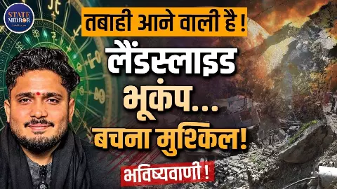बॉर्डर पर तनाव, पहाड़ों में तबाही और सोने की कीमत...15 अगस्त के बाद क्या होगा?  एस्ट्रोलॉजर सुमिताचार्य की बड़ी भविष्यवाणी