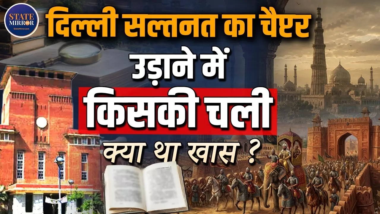 DU में इतिहास का सिलेबस बदला, दिल्ली सल्तनत समेत कई पेपर हटे? जानें क्या पढ़ेंगे PG छात्र और क्यों मचा विवाद