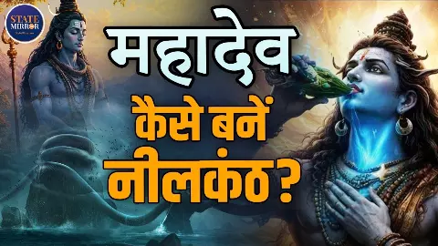 महादेव ने पिया विष तभी बची सृष्टि, शिव के नीलकंठ कहलाने के पीछे की कहानी