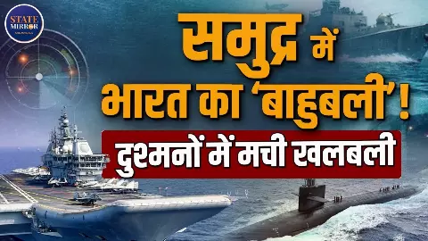 समुद्र में कितनी ताकतवर है भारतीय नौसेना, INS vikrant की क्या है खासियत? समुद्र में कितनी ताकतवर है भारतीय नौसेना, INS vikrant की क्या है खासियत?