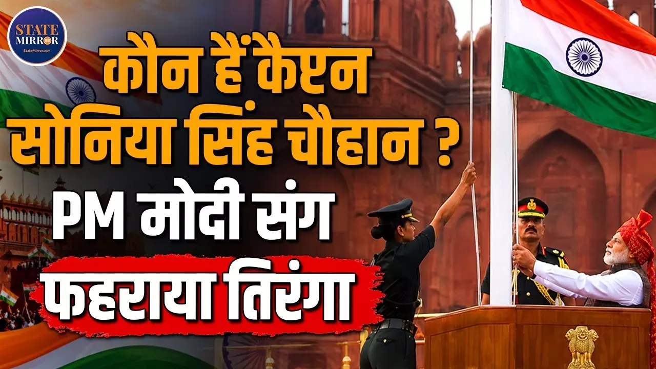 पीएम मोदी संग तिरंगा फहराकर सुर्खियों में आईं कैप्टन सोनिया सिंह चौहान कौन?