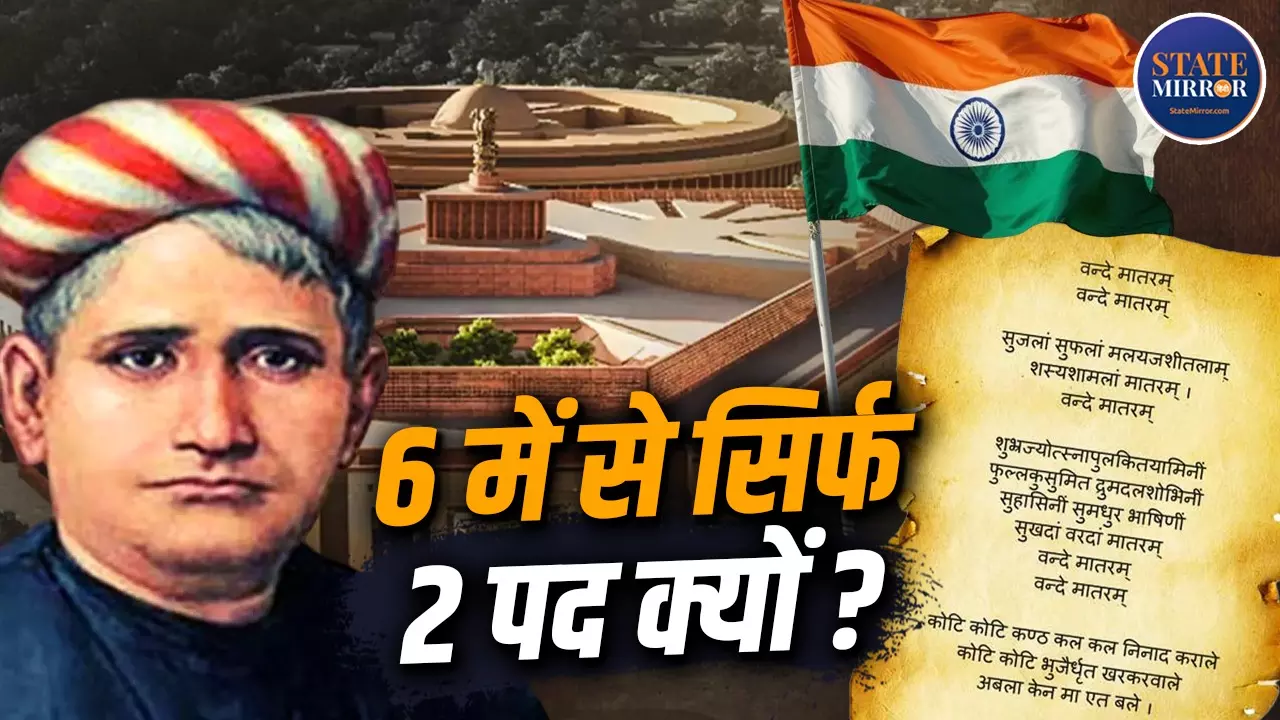 Explainer: वंदे मातरम् को लेकर क्या है पूरा विवाद, कितना किया गया था छोटा और क्यों हुआ ऐसा फैसला, जानें A-B-C-D